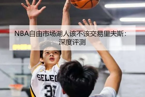 NBA自由市场湖人该不该交易里夫斯：深度评测